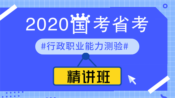 2020年國考、省考--行政職業(yè)能力測驗--精講班