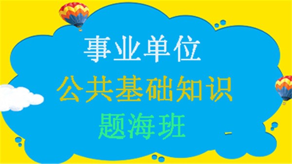 公共基礎知識題海班