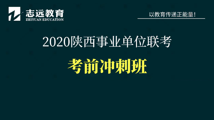 陜西事業單位A類-考前沖刺班