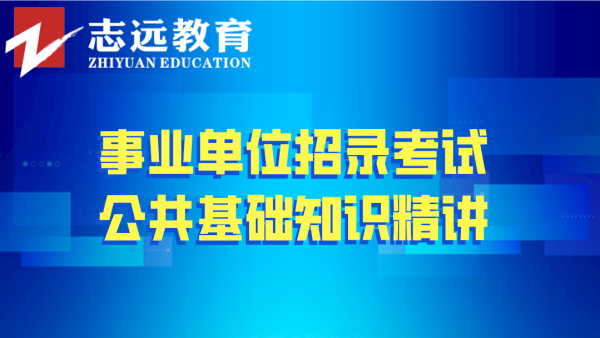 公共基礎知識精講網課