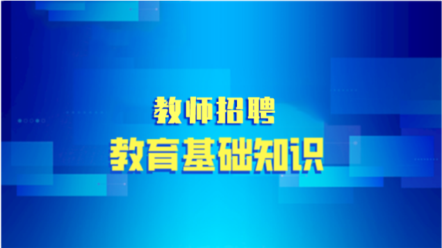 教育基礎知識網課