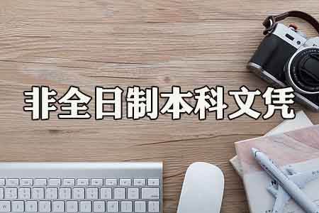 函授、自考本科跟大專、專科生可以考公務員嗎？(圖1)