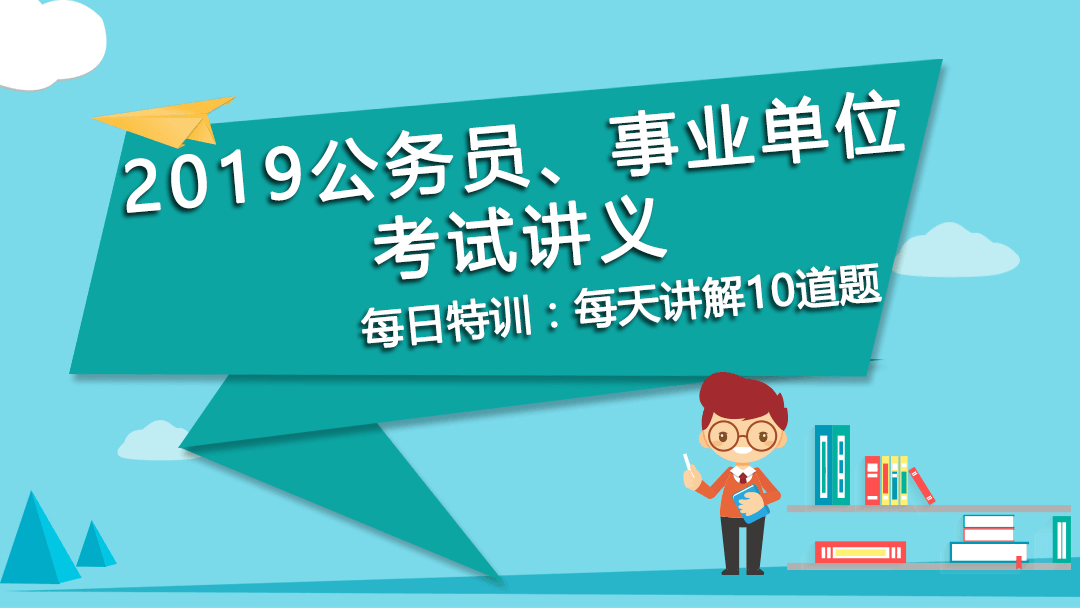 每日特訓(xùn)：2019公務(wù)員、事業(yè)單位考試講義-創(chuàng)新能力(圖1)
