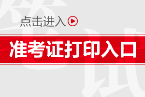 2019陜西安康事業單位準考證打印時間|入口(圖1)
