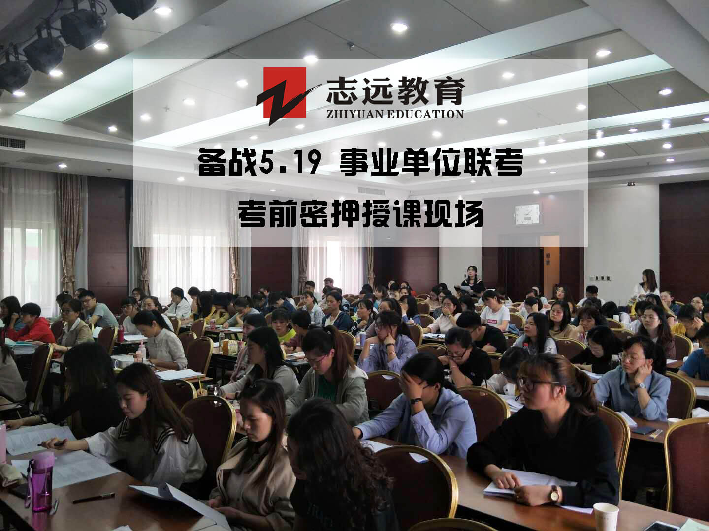 2019年志遠教育事業單位考前密壓開班實拍！(圖1)
