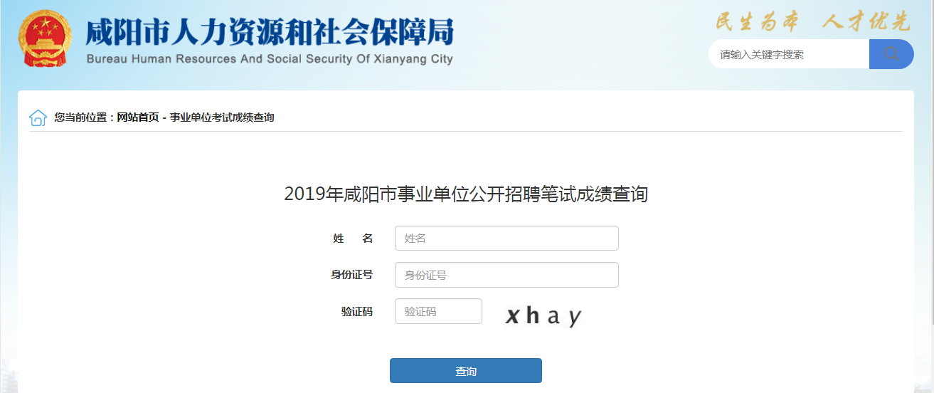 2019年陜西咸陽事業單位成績查詢入口(圖1)