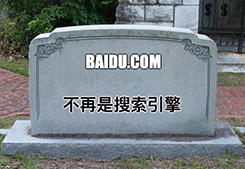 熱點推薦：“百度已死？”之：開放共享，豈能言行不一(圖1)
