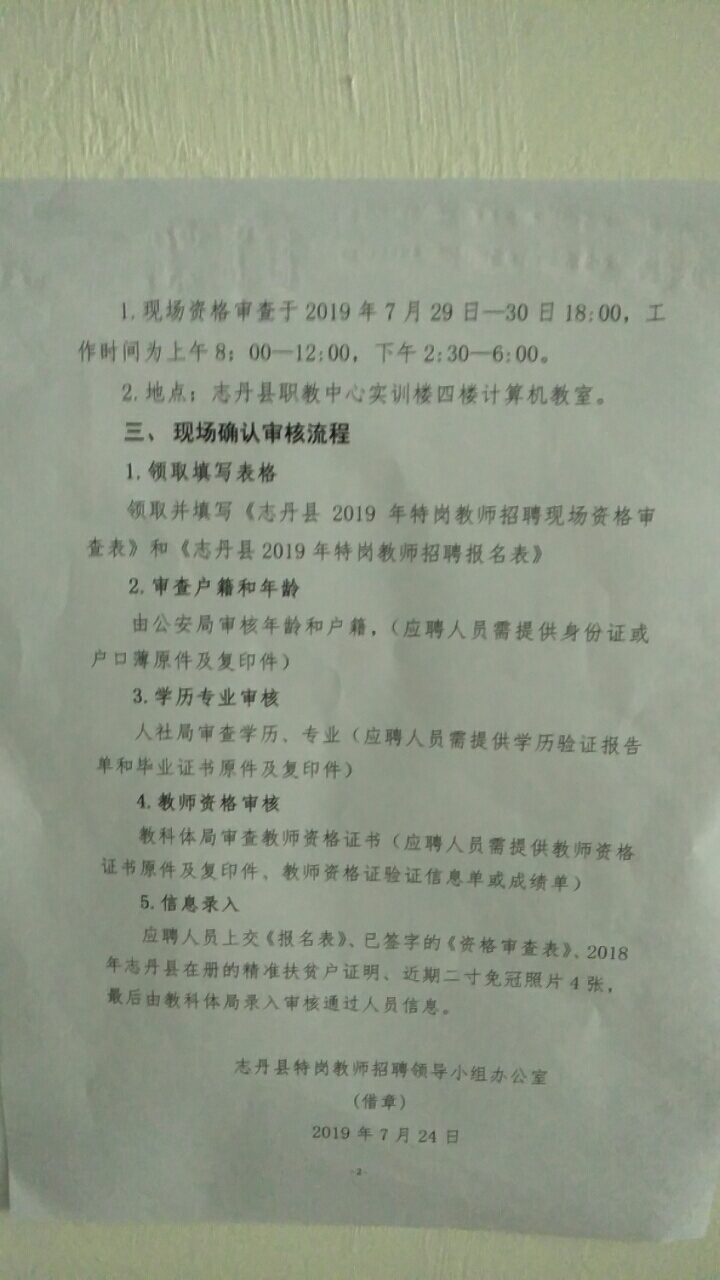 延安志丹縣2019年特崗教師招聘現場資格復審公告(圖1)
