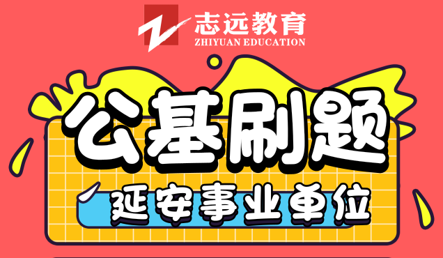延安事業單位公基8月14號刷題整理(圖1)