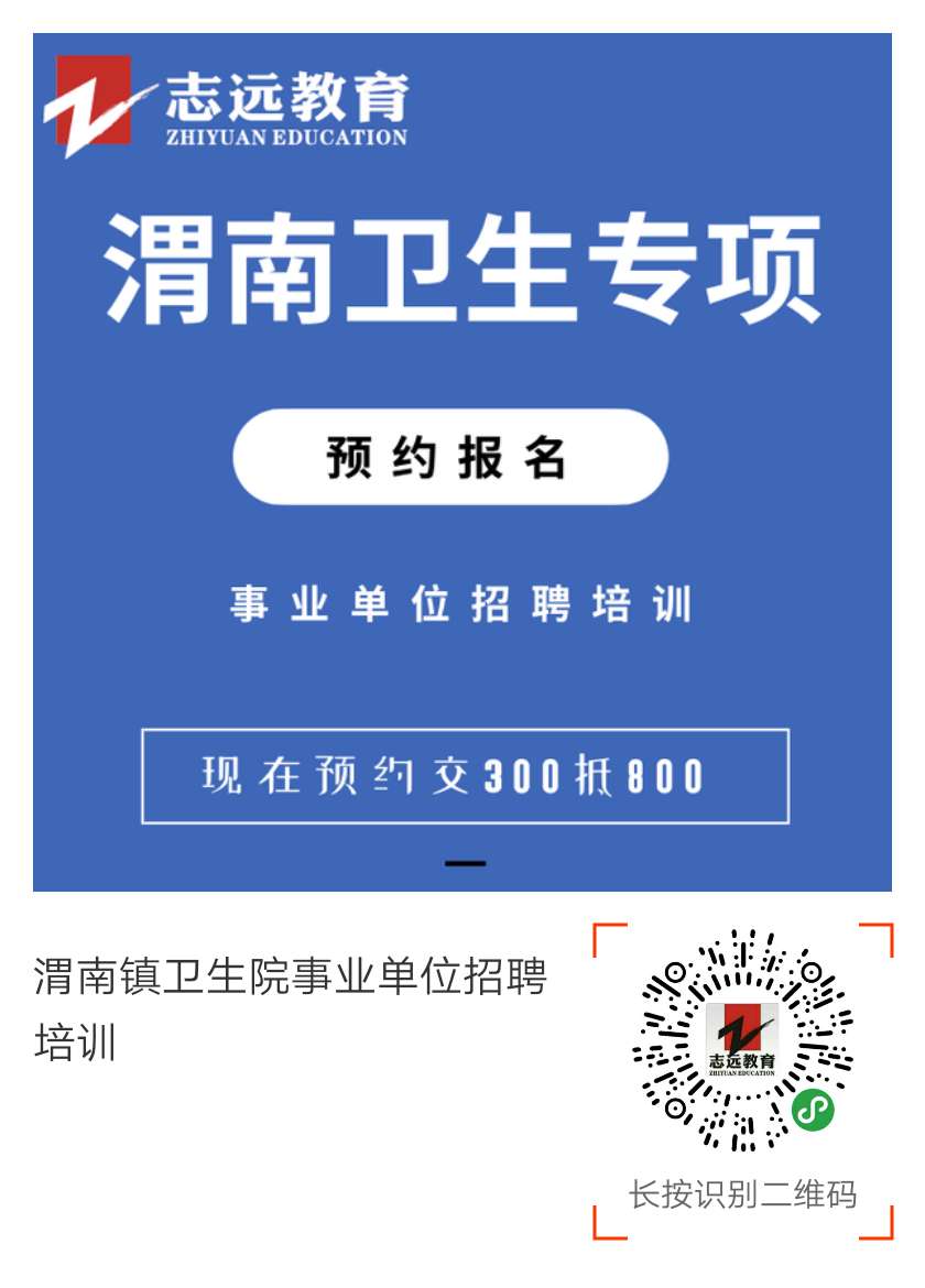 2019渭南鎮衛生院事業單位招聘公告（209人）(圖1)