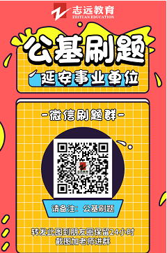 延安事業單位公基9月9號刷題整理(圖1)
