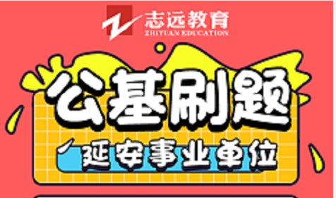 延安事業單位公基9月14號刷題(圖1)