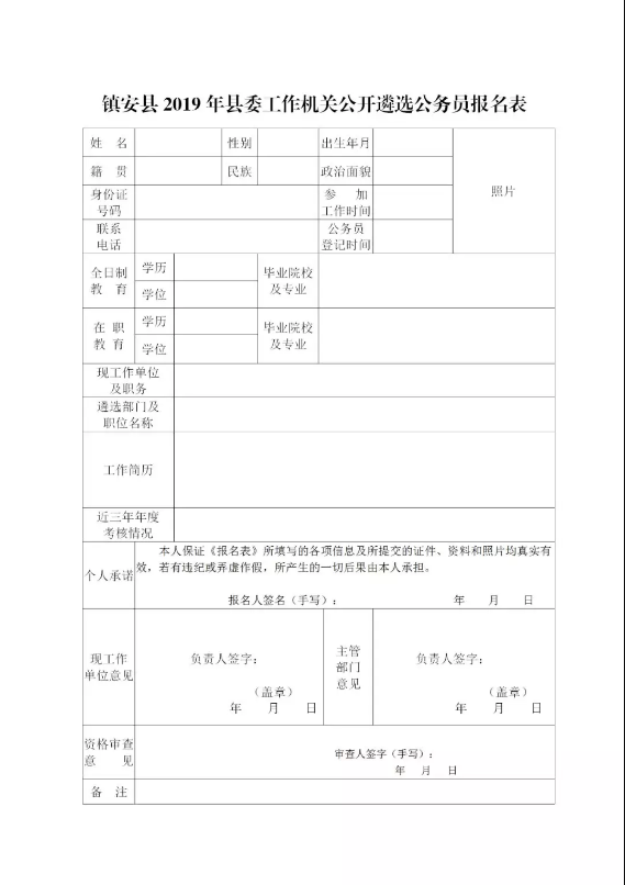 鎮安縣2019年縣委工作機關公開遴選公務員公告(圖1)