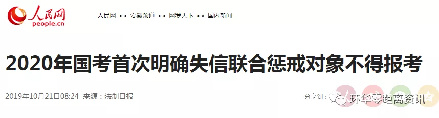 2020年國考首次明確失信聯合懲戒對象不得報考(圖1)
