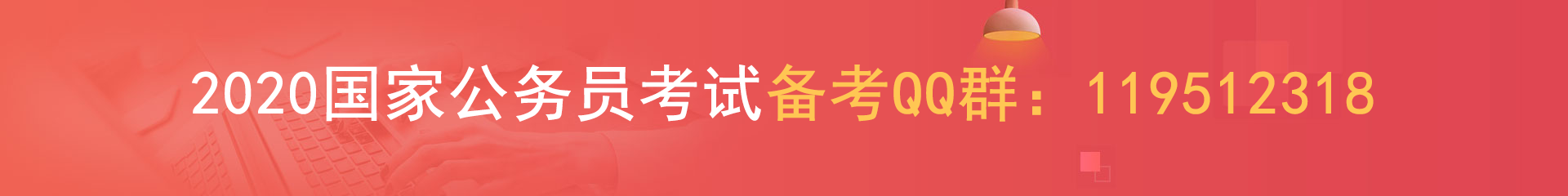 2020年國家公務員考試報名時間即將截止(圖1)