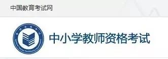 準考證 | 教師資格筆試準考證打印時間與流程！(圖2)