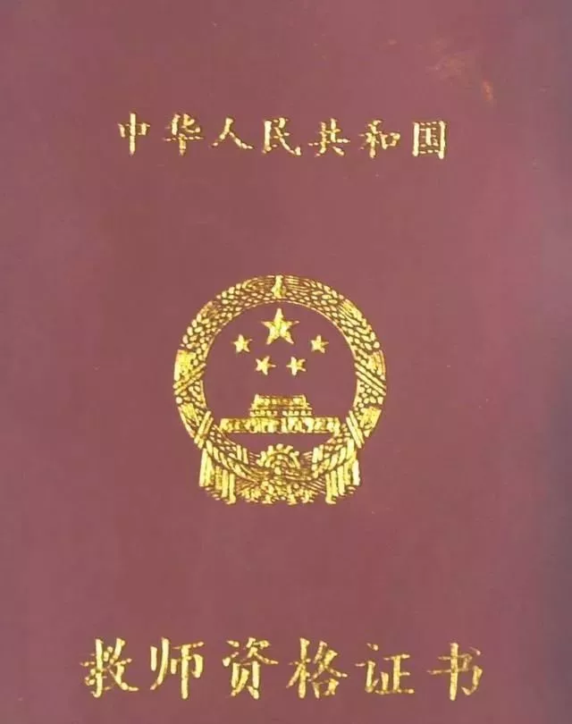 教師資格證的5個有效期你都了解了嗎？錯過了，就等于白考！(圖5)