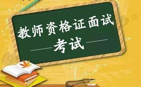 教師資格面試注意的事項，不能出現的五大表現(圖1)