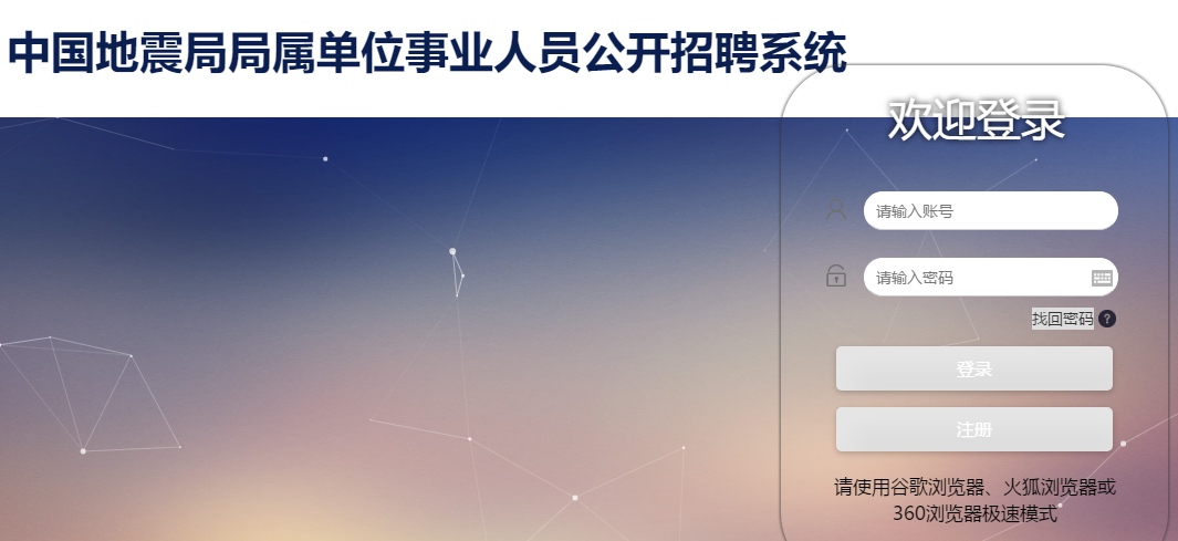 2020中國地震局事業單位招274人報名入口（已開通！）(圖1)