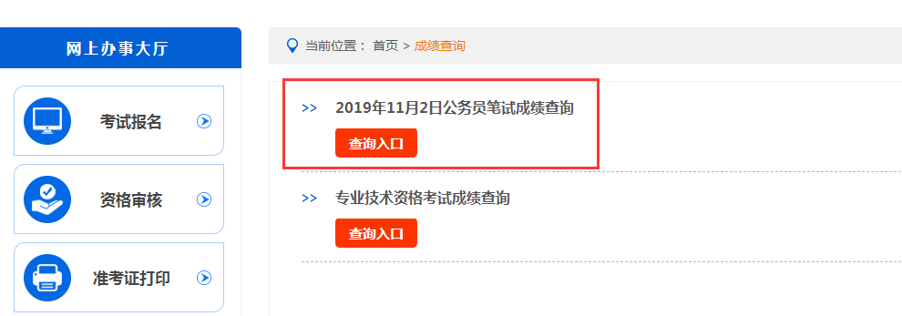 2019陜西鄉(xiāng)鎮(zhèn)公務(wù)員筆試成績(jī)查詢(xún)?nèi)肟?圖1) 2019陜西鄉(xiāng)鎮(zhèn)公務(wù)員筆試成績(jī)查詢(xún)?nèi)肟?圖1)
