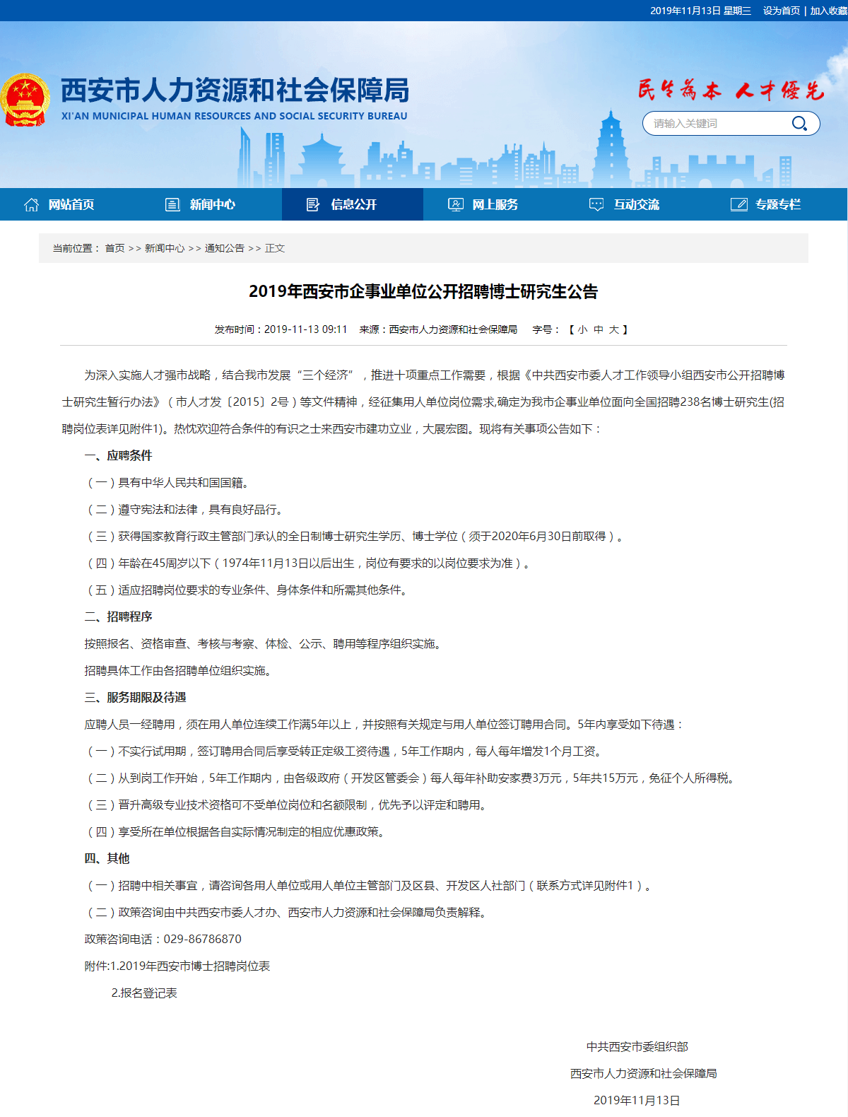 2019西安事業單位面向全國招238名（無試用期、15萬安家費）(圖1)