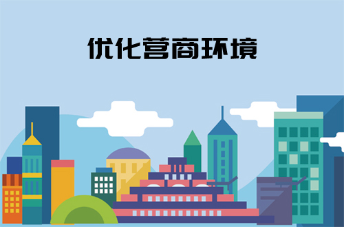 熱點解析：優化營商環境(圖1)