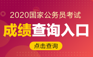 2020國考如何查成績？2019合格分數線你了解嗎？(圖1)