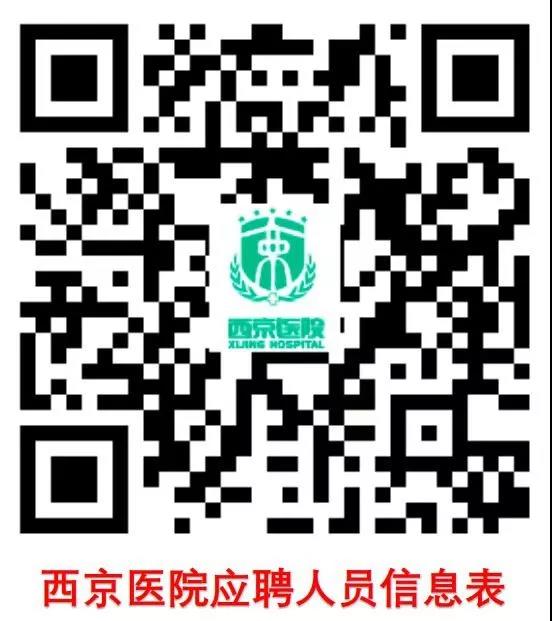 2020陜西西京醫院聘用人員招聘啟事（368人）(圖2)