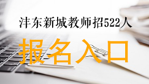 2020西咸新區灃東新城中小學及幼兒園招聘報名入口(圖1)