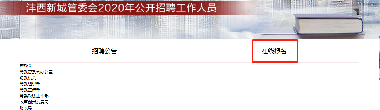 2020西咸新區灃西新城管委會公開招聘工作人員221人報名入口(圖1)