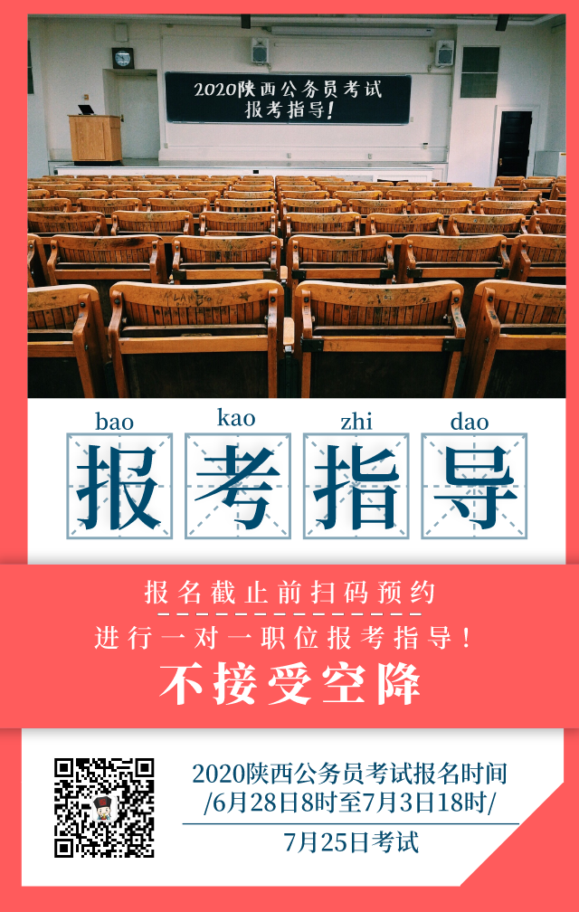 陜西省2020年統(tǒng)一考試錄用公務員公告發(fā)布 6月28日開始報名，7月25日筆試(圖2)