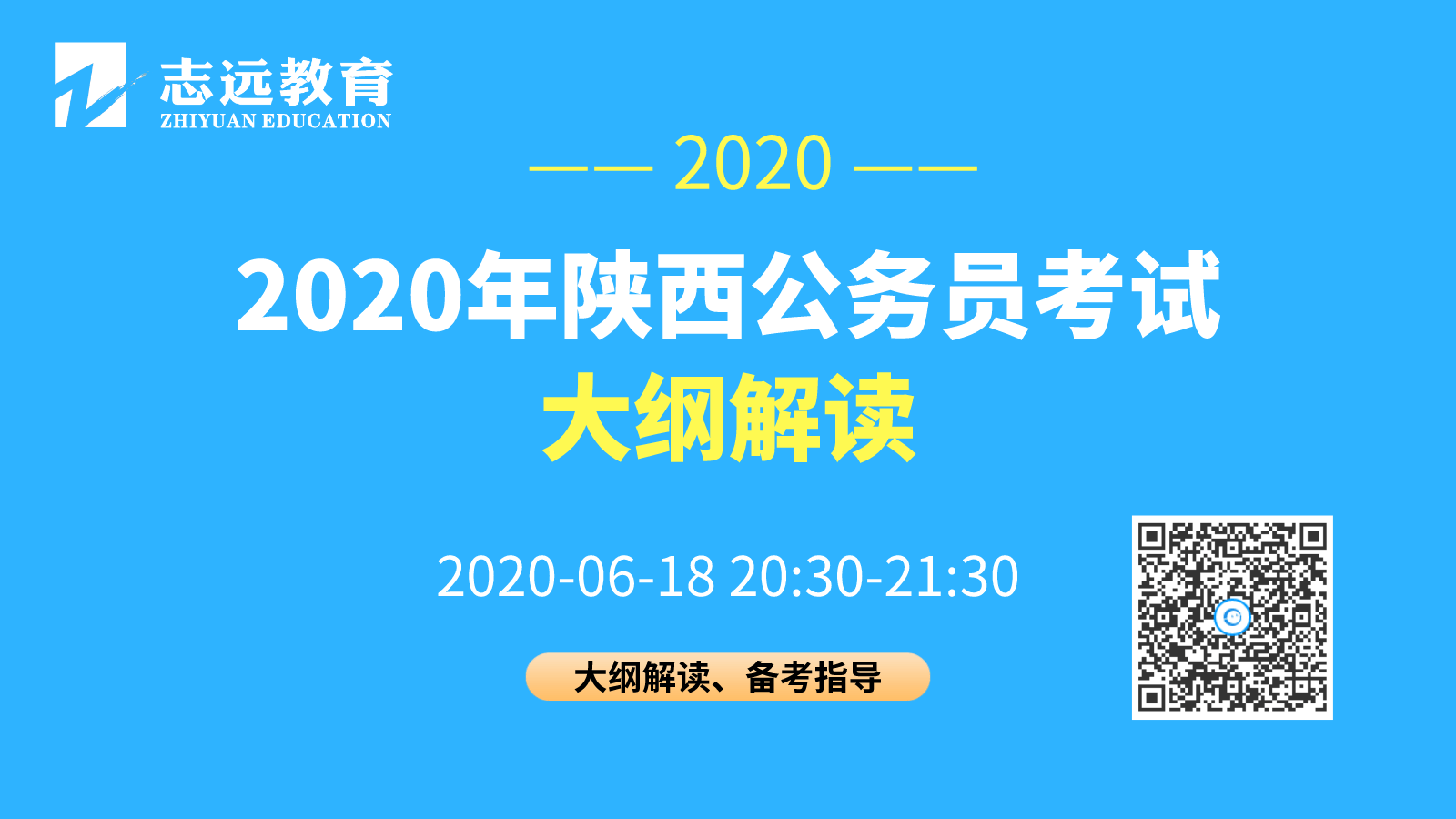 陜西省2020年統(tǒng)一考試錄用公務員公告發(fā)布 6月28日開始報名，7月25日筆試(圖1)