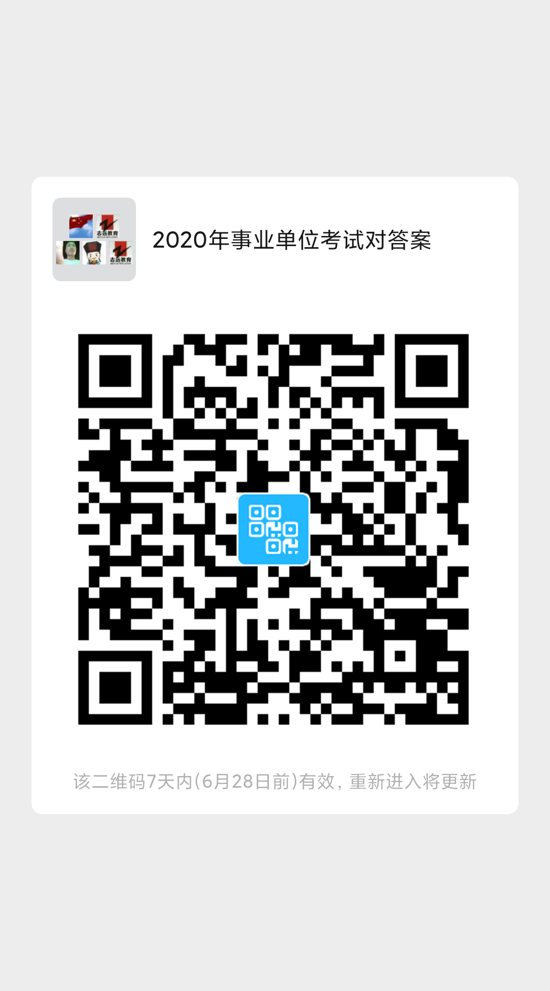 2020年陜西事業單位聯考D類教師《職測》筆試對答案！ (圖5)