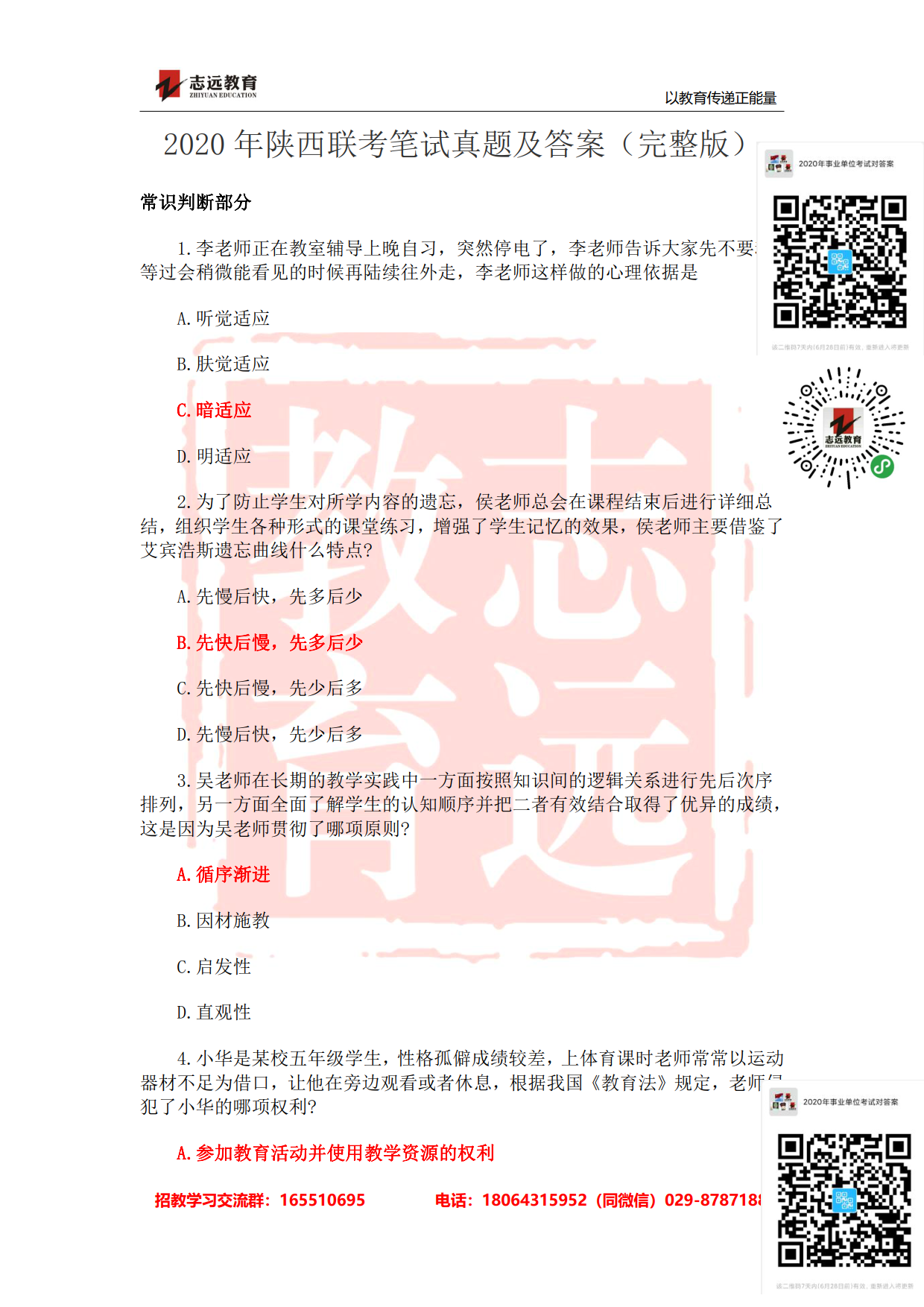2020年陜西事業單位聯考D類教師《職測》筆試對答案！ (圖1)