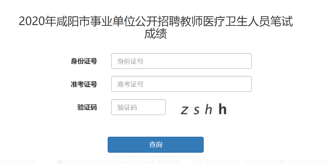 咸陽成績查詢入口已開通(圖1)