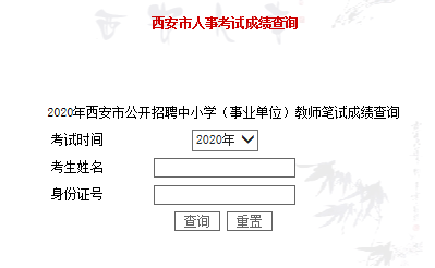 2020年西安市公開招聘中小學（事業單位）教師筆試成績查詢入口(圖1)