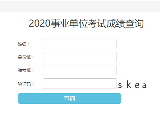 2020銅川事業單位成績查詢入口已開通(圖1)