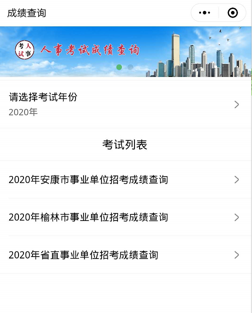 2020年安康市事業單位招考成績查詢入口(圖1)