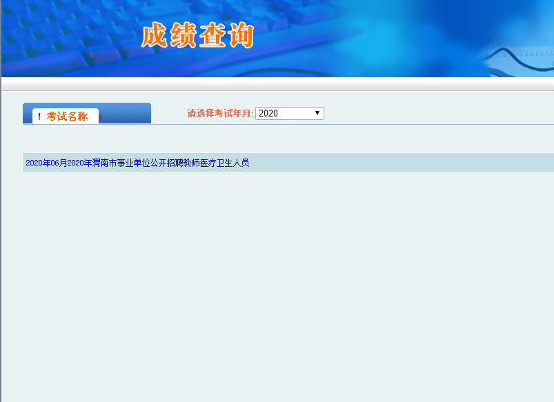 2020年渭南事業單位招考成績查詢入口(圖1)