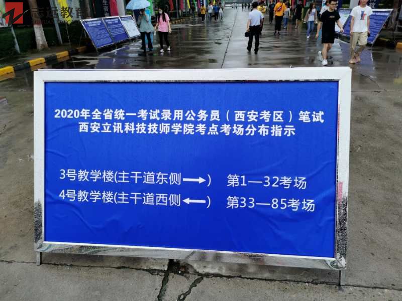2020陜西公務(wù)員考試西安考點(西安立訊科技技師學院)(圖1)