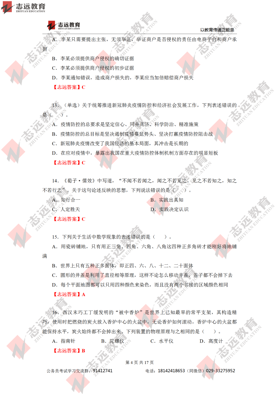 【志遠首發】2020年7月25日陜西省公務員筆試真題及答案-志遠考生回憶版！(圖5)