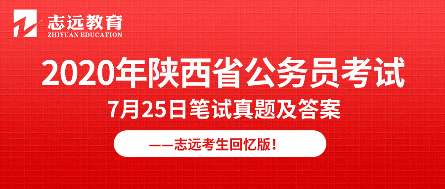 【志遠首發】2020年7月25日陜西省公務員筆試真題及答案-志遠考生回憶版！(圖1)