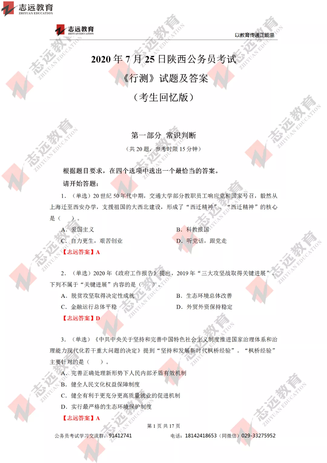 【志遠首發】2020年7月25日陜西省公務員筆試真題及答案-志遠考生回憶版！(圖2)