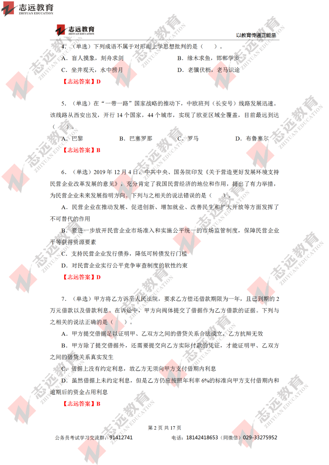 【志遠首發】2020年7月25日陜西省公務員筆試真題及答案-志遠考生回憶版！(圖3)