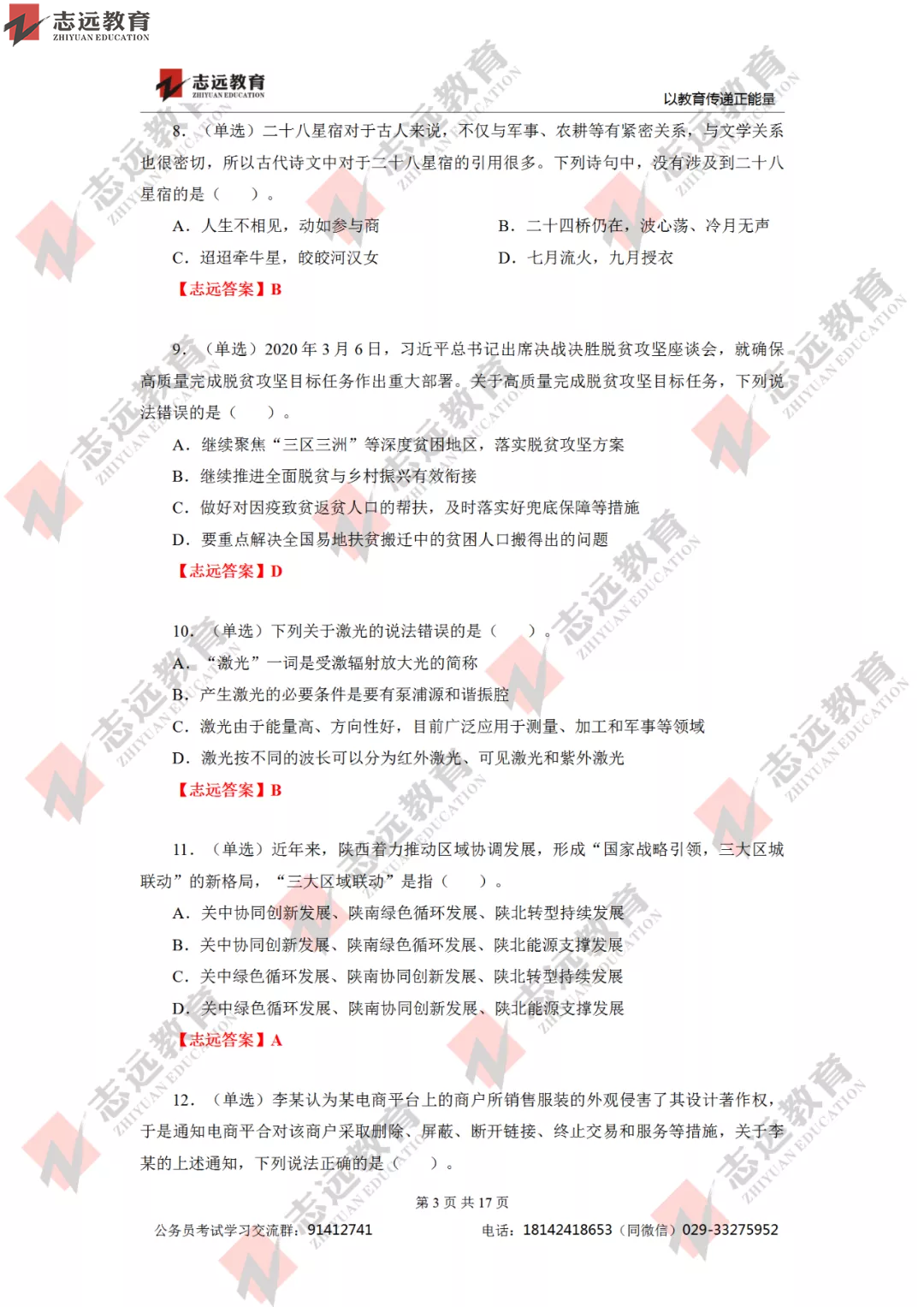【志遠首發】2020年7月25日陜西省公務員筆試真題及答案-志遠考生回憶版！(圖4)