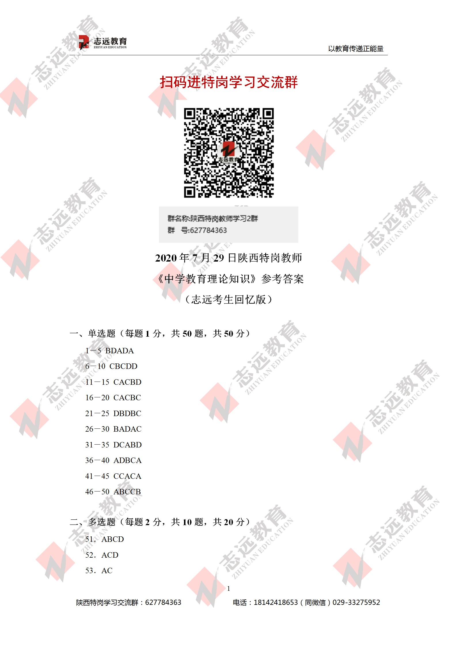 2020年7月29日陜西特崗教師《中學教育理論知識》參考答案（志遠考生回憶版）(圖1)