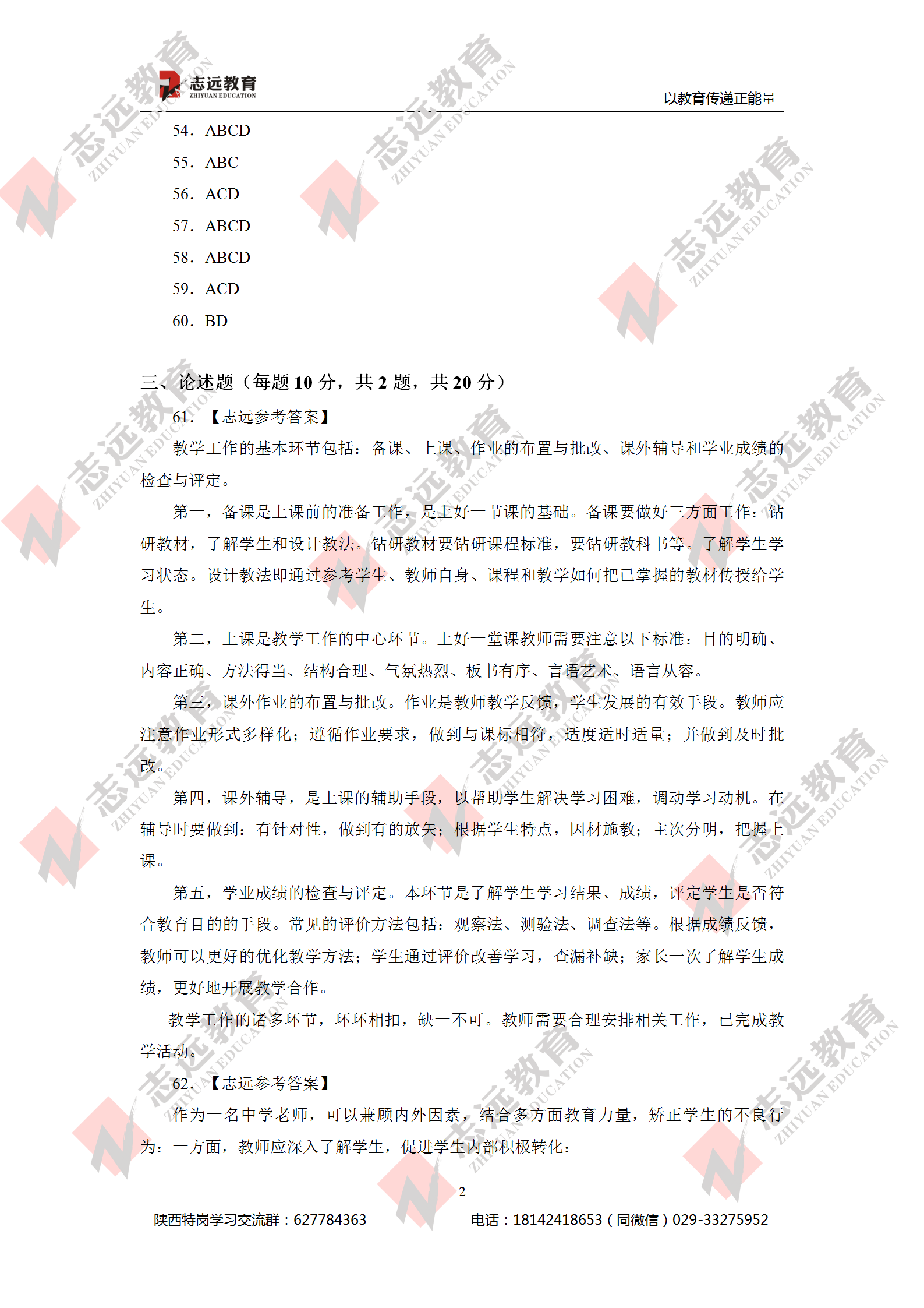 2020年7月29日陜西特崗教師《中學教育理論知識》參考答案（志遠考生回憶版）(圖2)