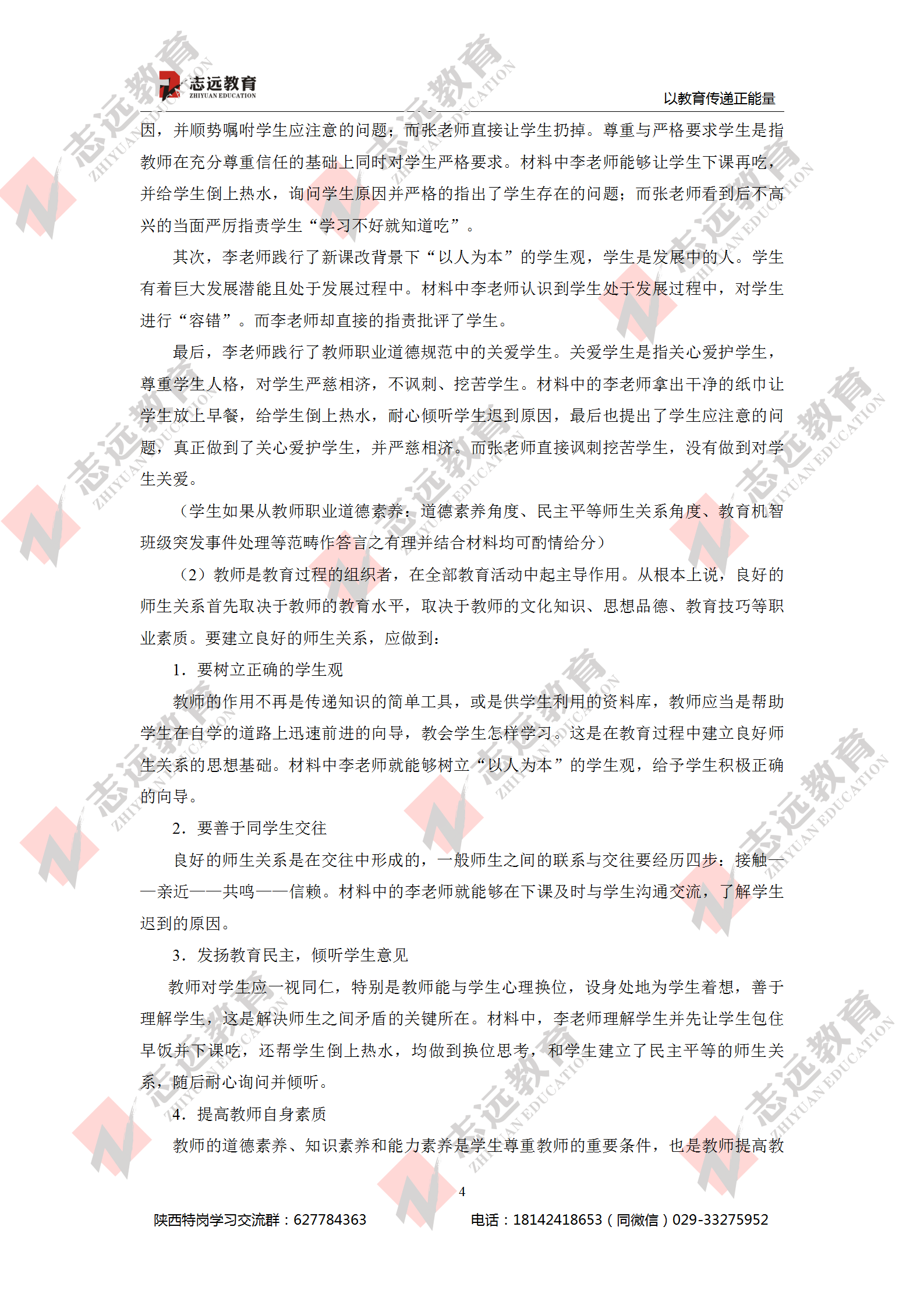 2020年7月29日陜西特崗教師《中學教育理論知識》參考答案（志遠考生回憶版）(圖4)