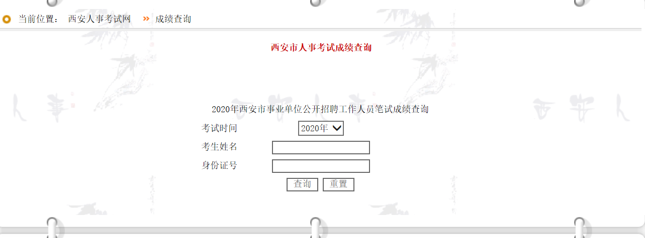 2020年西安市事業單位公開招聘工作人員筆試成績查詢(圖2)