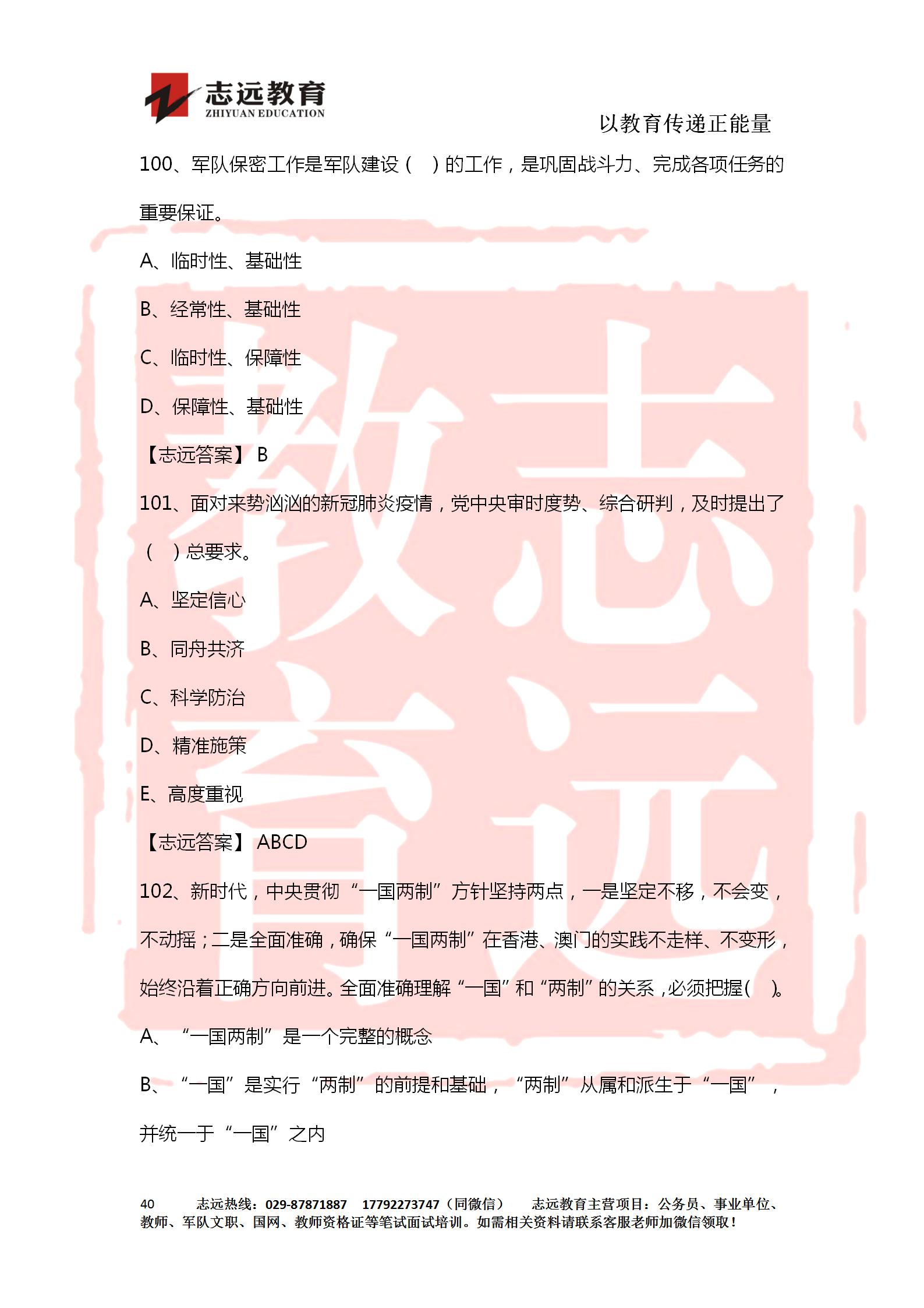 對答案！2020年軍隊文職《公共科目》【志遠考生回憶版】(圖40)